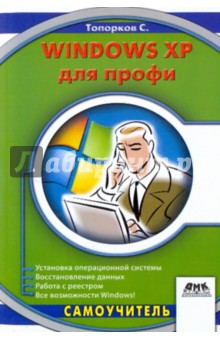 Windows XP для профи