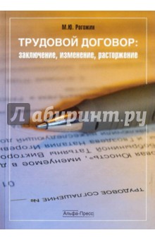 Трудовой договор: заключение, изменение, расторжение