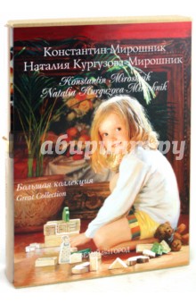 Константин Мирошник, Наталия Кургузова-Мирошник. Большая коллекция