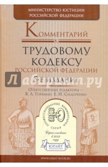 Комментарий к Трудовому кодексу Российской Федерации. 5-е издание, исправленное и дополненное