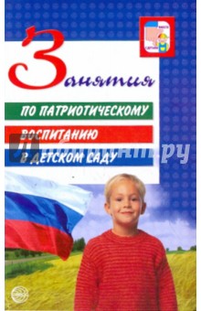 Занятия по патриотическому воспитанию в ДОУ