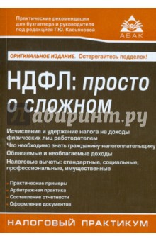НДФЛ: просто о сложном