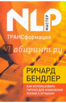 ТРАНСформация. Как использовать гипноз для изменения жизни к лучшему