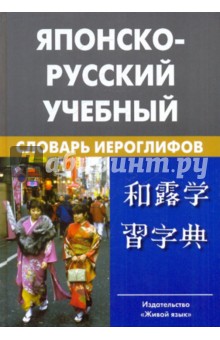 Японско-русский учебный словарь иероглифов. Около 5 000 иероглифов