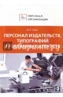 Персонал издательств, типографий и рекламных агентств: сборник должностных и производственных инстр.