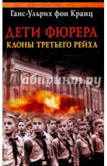 Дети фюрера: клоны Третьего рейха