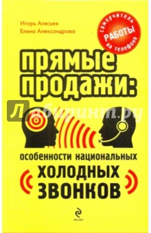 Прямые продажи: особенности национальных "холодных звонков". Самоучитель работы на телефоне