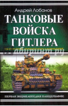 Танковые войска Гитлера. Первая энциклопедия Панцерваффе