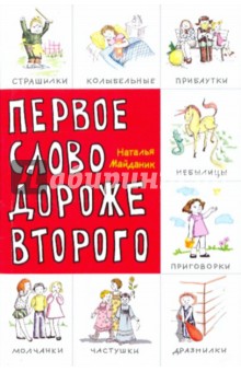 Первое слово дороже второго! Детский фольклор в авторской обработке: заговоры, дразнилки, частушки