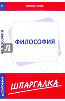 Шпаргалка по философии