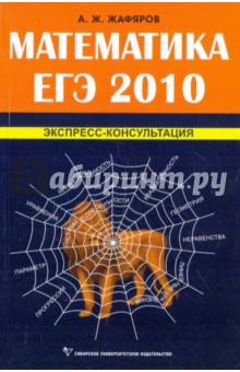 Математика ЕГЭ 2010.Экспресс-консультация