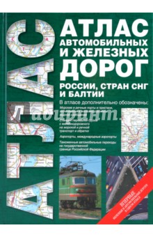 Атлас автомобильных и железных дорог России, стран СНГ и Балтии