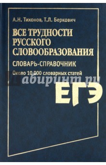 Все трудности русского словообразования. Словарь-справочник: около 10 000 словарных статей