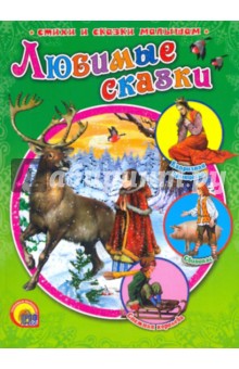 Любимые сказки