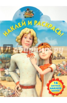 Наклей и раскрась "Новые приключения Алёнушки и Ерёмы"( № 1037)