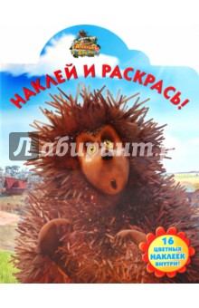 Наклей и раскрась "Новые приключения Алёнушки и Ерёмы" (№ 1038)