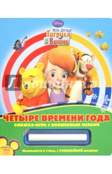 Четыре времени года. Книжка-игра с волшебным мелком