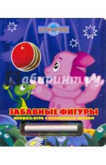 Забавные фигуры. Лунтик и его друзья. Книжка-игра с волшебным мелком