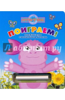 Поиграем! Лунтик и его друзья. Книжка-игра с волшебным мелком