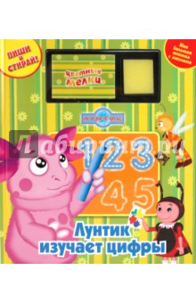 Лунтик изучает цифры. Моя большая книжка с мелками