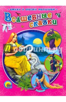 Волшебные сказки