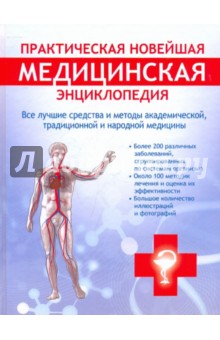 Практическая новейшая медицинская энциклопедия