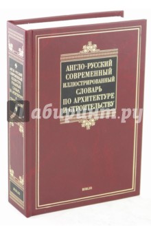 Англо-русский современный иллюстрированный словарь по архитектуре и строительству