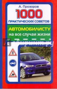 1000 практических советов автомобилисту на все случаи жизни