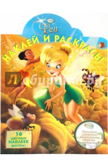 Наклей и раскрась "Феи" (№ 1011)