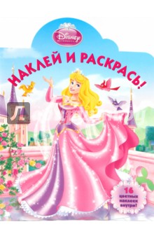 Наклей и раскрась "Аврора" (№ 1013)