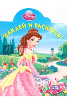 Наклей и раскрась "Белль" (№ 1014)