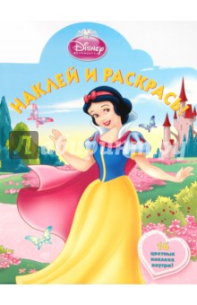 Наклей и раскрась "Белоснежка" (№ 1015)