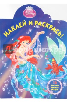 Наклей и раскрась "Ариэль" (№ 1017)