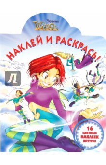 Наклей и раскрась "W.I.T.C.H. Чародейки" (1003)