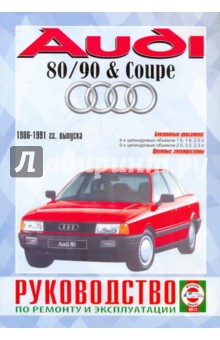 Руководство по ремонту и эксплуатации AUDI 80/90, бензин/дизель 1986-1991 гг. выпуска
