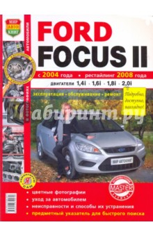 Ford Focus II (с 2004 г., рестайлинг с 2008 г.). Эксплуатация, обслуживание, ремонт