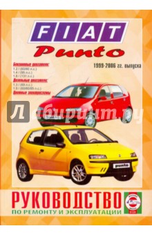 Руководство по ремонту и эксплуатации FIAT Punto,  бензин/дизель, 1999-2006 гг. выпуска