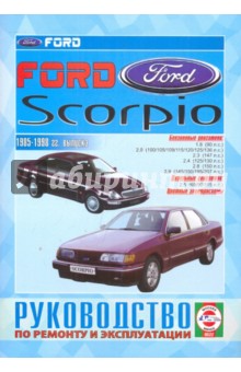 Руководство по ремонту и эксплуатации Ford Scorpio, бензин/дизель