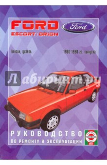 Руководство по ремонту и эксплуатации Ford Escort & Orion, бензин/дизель, 1980-1990 гг. выпуска