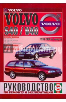 Руководство по ремонту и эксплуатации Volvo S40/V40 бензин/дизель 1996-2004 гг.