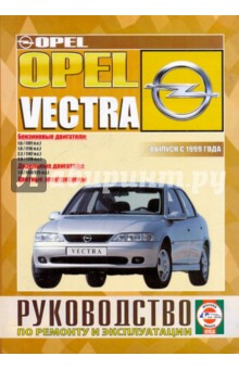 Руководство по ремонту и эксплуатации OPEL Vectra, бензин/дизель выпуск с1999 года