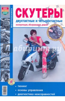 Скутеры двухтактные и четырехтактные. Эксплуатация, обслуживание, ремонт