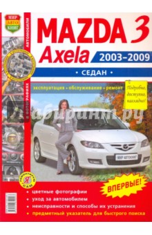 Автомобили Mazda 3, Axela (2003-2009 гг.) седан. Эксплуатация, обслуживание, ремонт