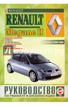 Руководство по ремонту и эксплуатации RENAULT Megane II бензин/дизель выпуск с 2002 года