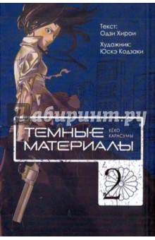 Темные материалы Кёко Карасумы. Книга 2