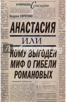 Анастасия, или кому выгоден миф о гибели Романовых