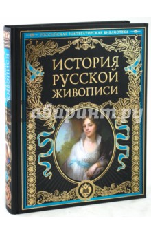 История русской живописи