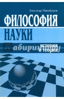 Философия науки: история и теория