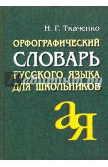 Орфографический словарь русского языка для школьников