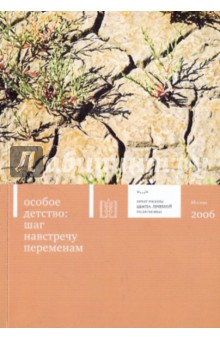 Особое детство: шаг навстречу переменам